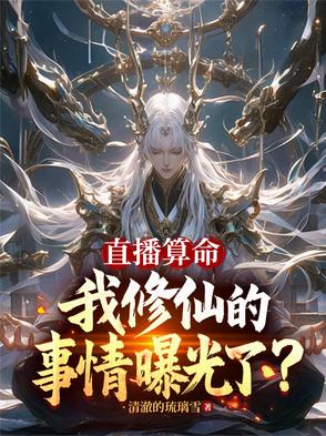 直播算命:玄学大佬秀翻娱乐圈